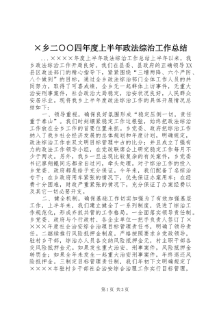 ×乡二○○四年度上半年政法综治工作总结