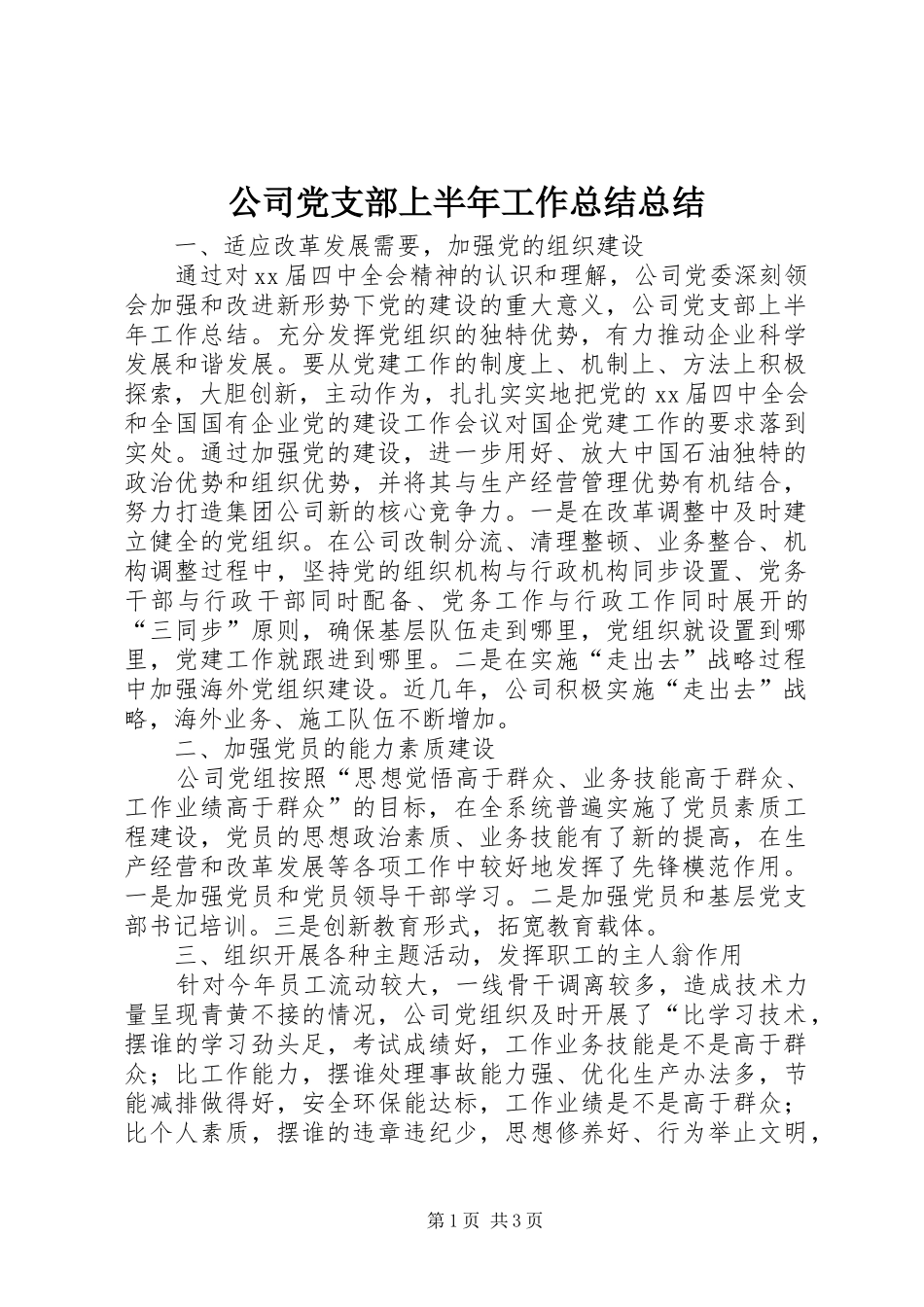 公司党支部上半年工作总结总结 (3)_第1页