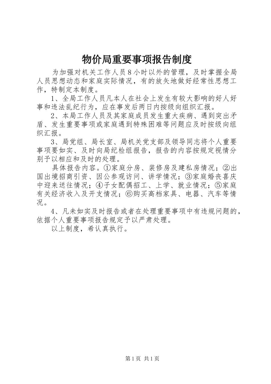 物价局重要事项报告制度_第1页