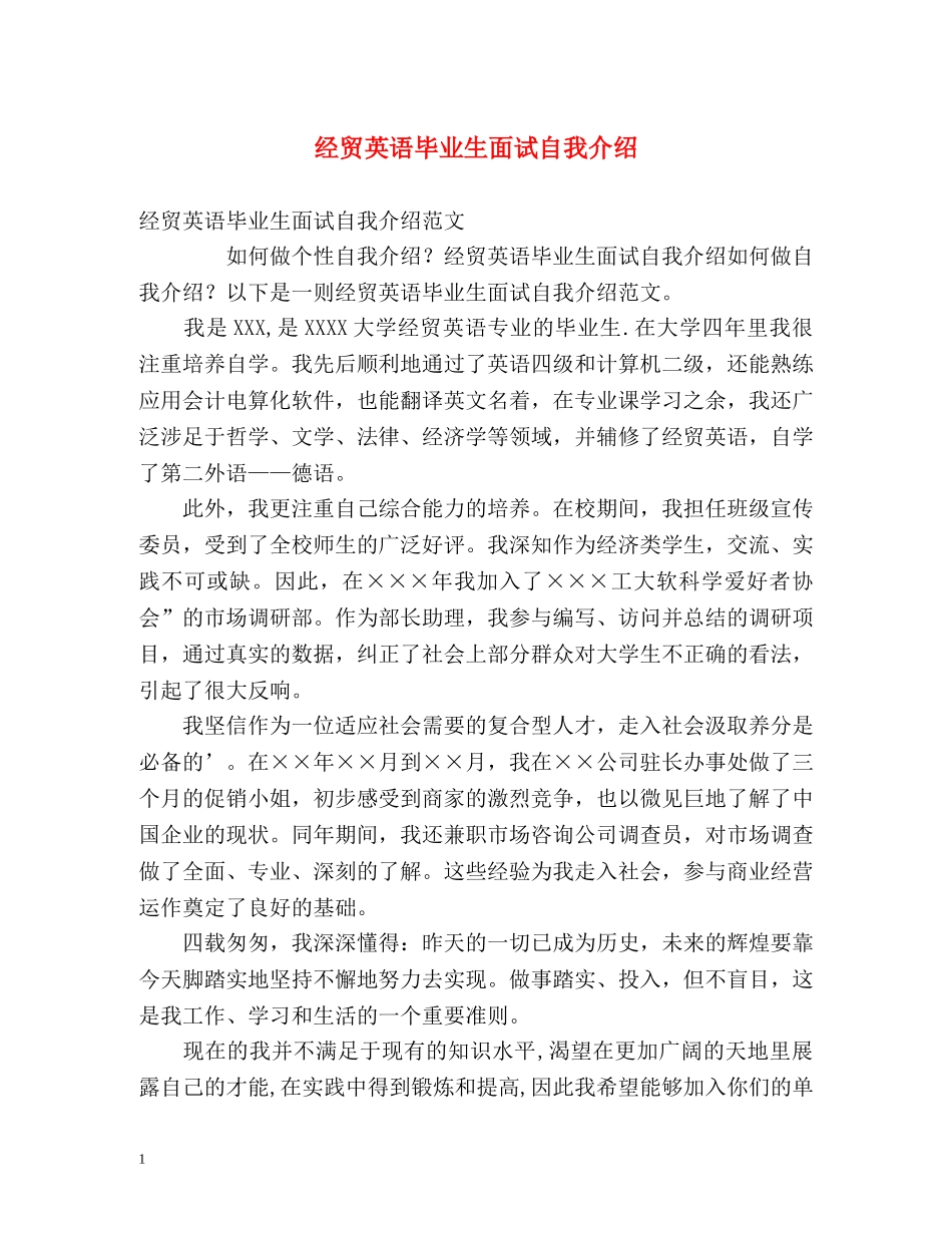 经贸英语毕业生面试自我介绍 _第1页