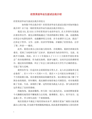 经贸英语毕业生面试自我介绍 