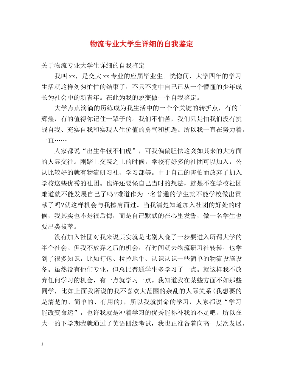物流专业大学生详细的自我鉴定 _第1页