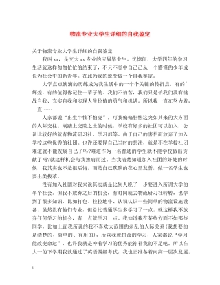 物流专业大学生详细的自我鉴定 