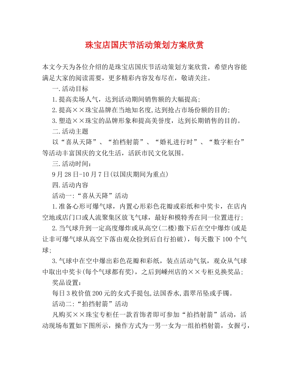 珠宝店国庆节活动策划方案欣赏 _第1页