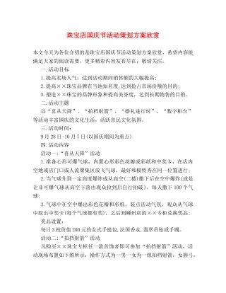 珠宝店国庆节活动策划方案欣赏 