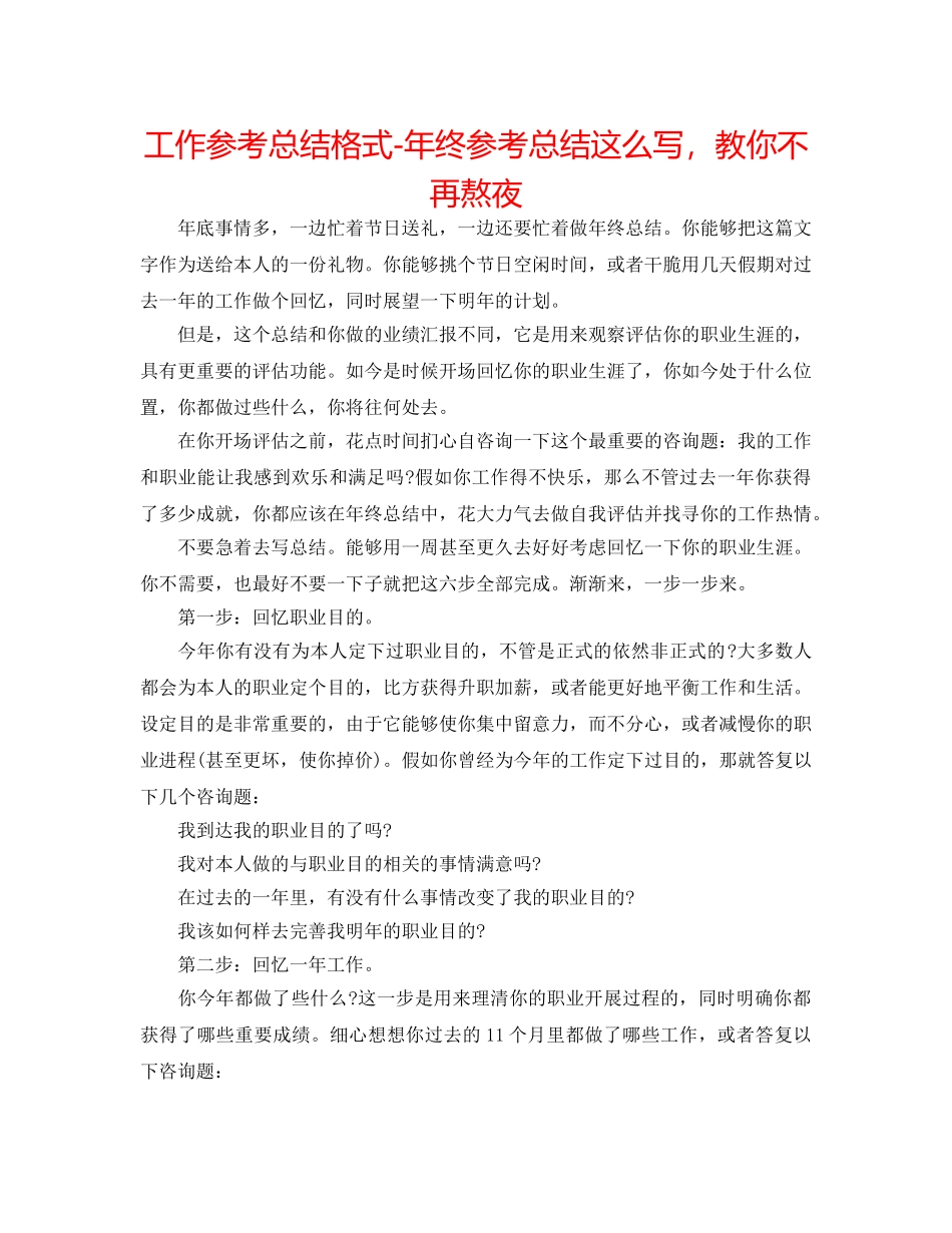 工作参考总结格式-年终参考总结这么写，教你不再熬夜 _第1页