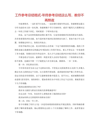 工作参考总结格式-年终参考总结这么写，教你不再熬夜 