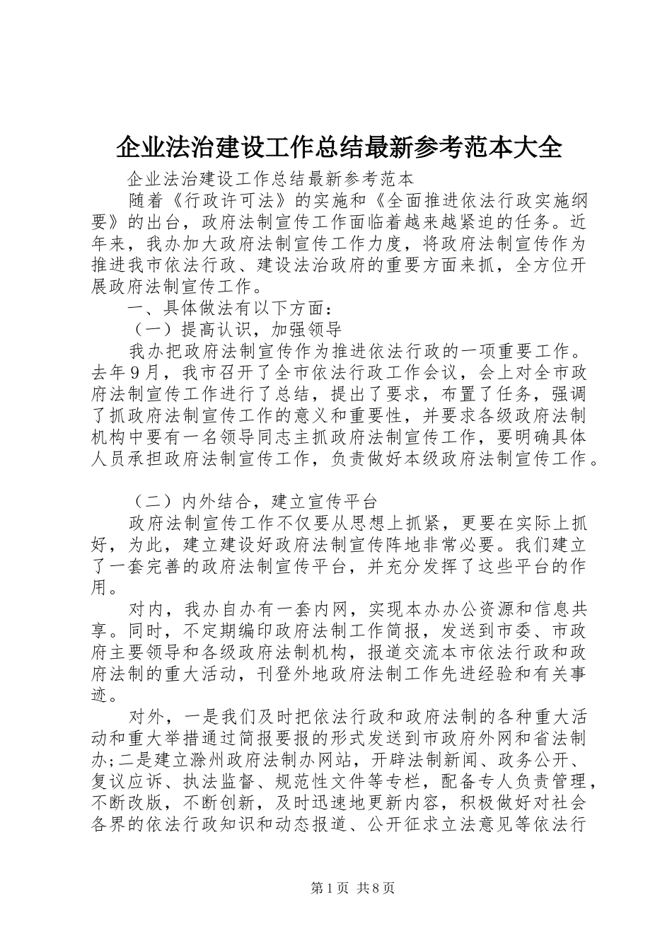 企业法治建设工作总结最新参考范本大全_第1页