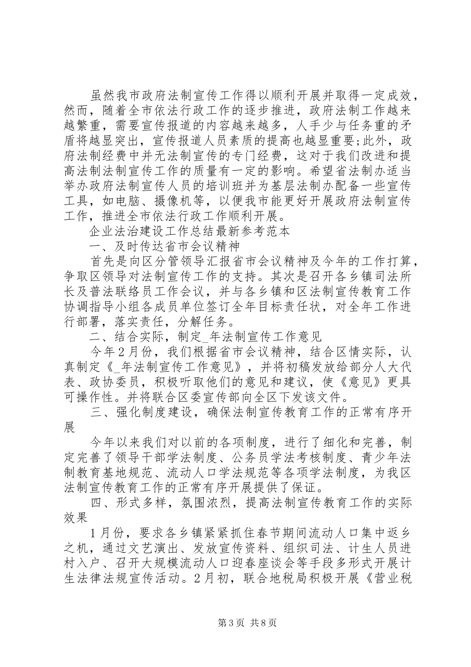 企业法治建设工作总结最新参考范本大全_第3页