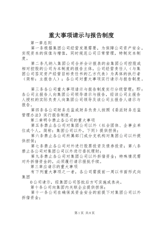 重大事项请示与报告制度