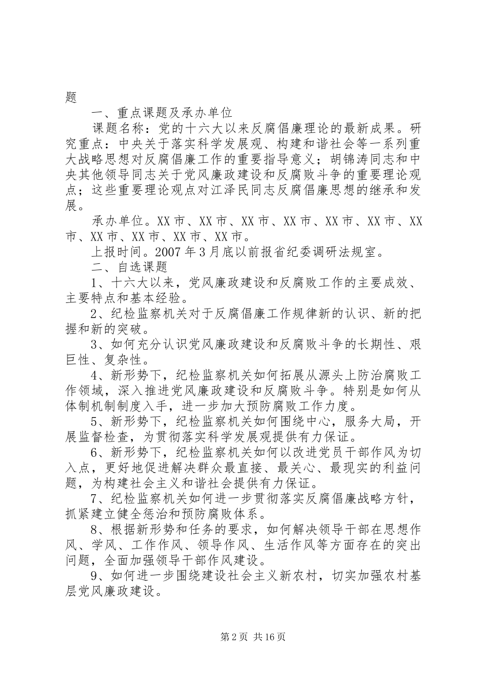 纪检监察调研课题责任制度_第2页