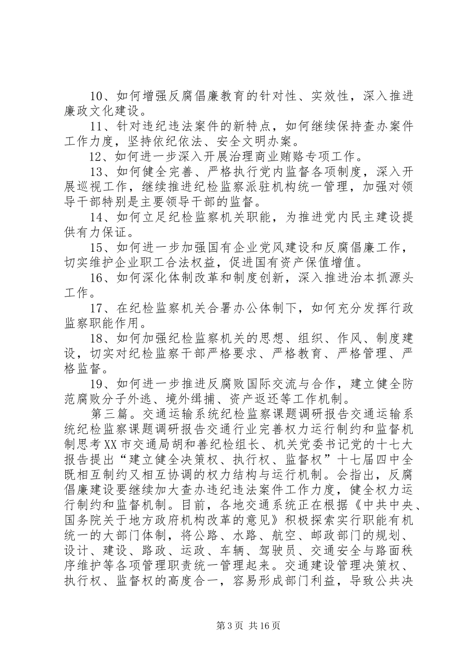 纪检监察调研课题责任制度_第3页