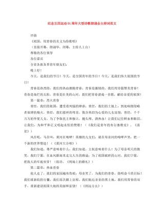 纪念五四运动91周年大型诗歌朗诵会主持词范文 