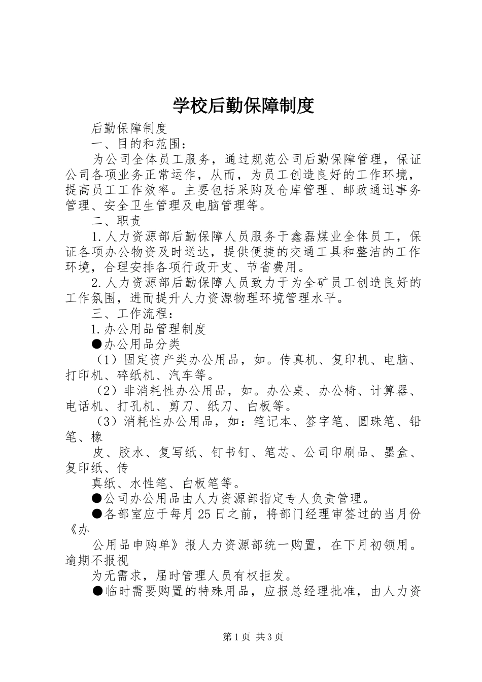 学校后勤保障制度_第1页
