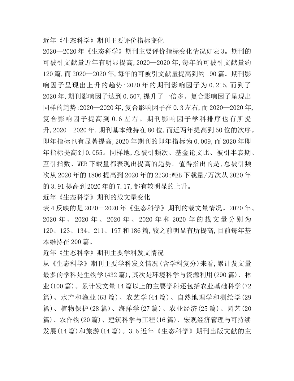 生物学期刊发文及生态科学出版数据 _第3页