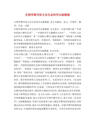 生物学期刊发文及生态科学出版数据 