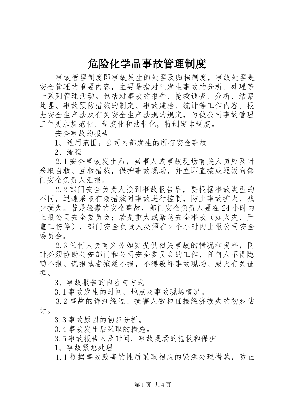 危险化学品事故管理制度_第1页