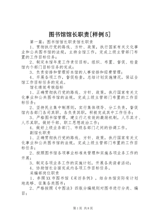 图书馆馆长职责[样例5]