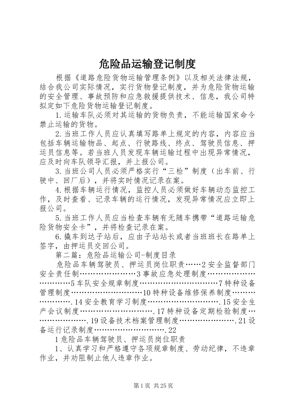 危险品运输登记制度_第1页