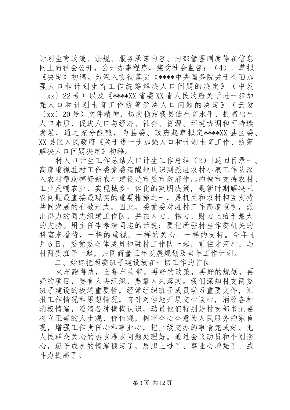 人口计生工作总结4篇_第3页