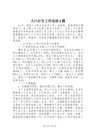 人口计生工作总结4篇