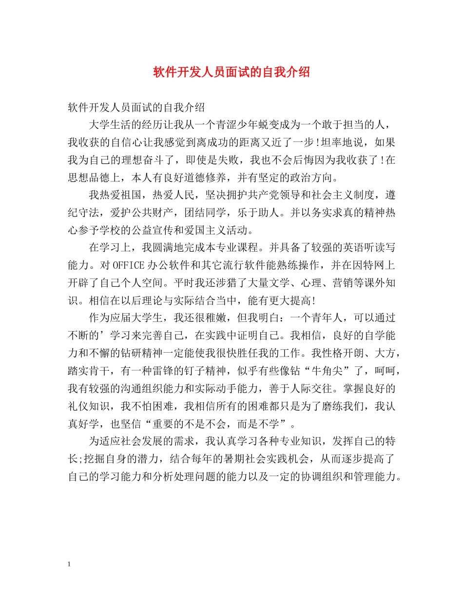 软件开发人员面试的自我介绍 _第1页