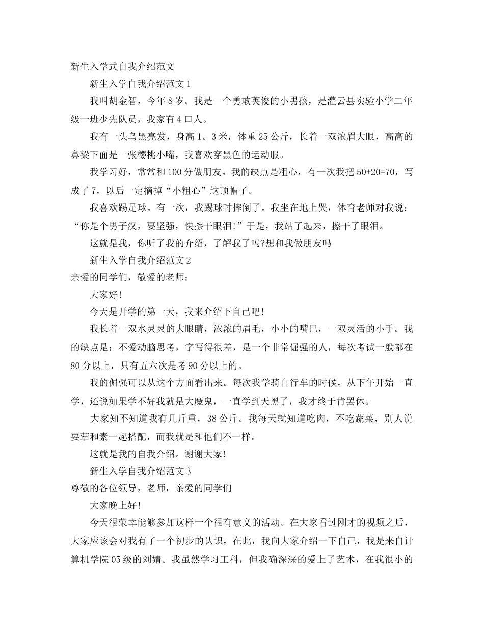 新生入学式自我介绍范文 _第1页