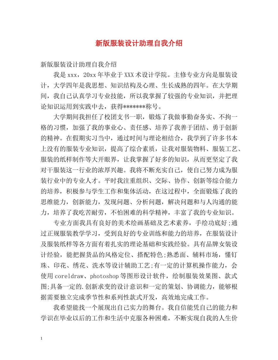 新版服装设计助理自我介绍 _第1页