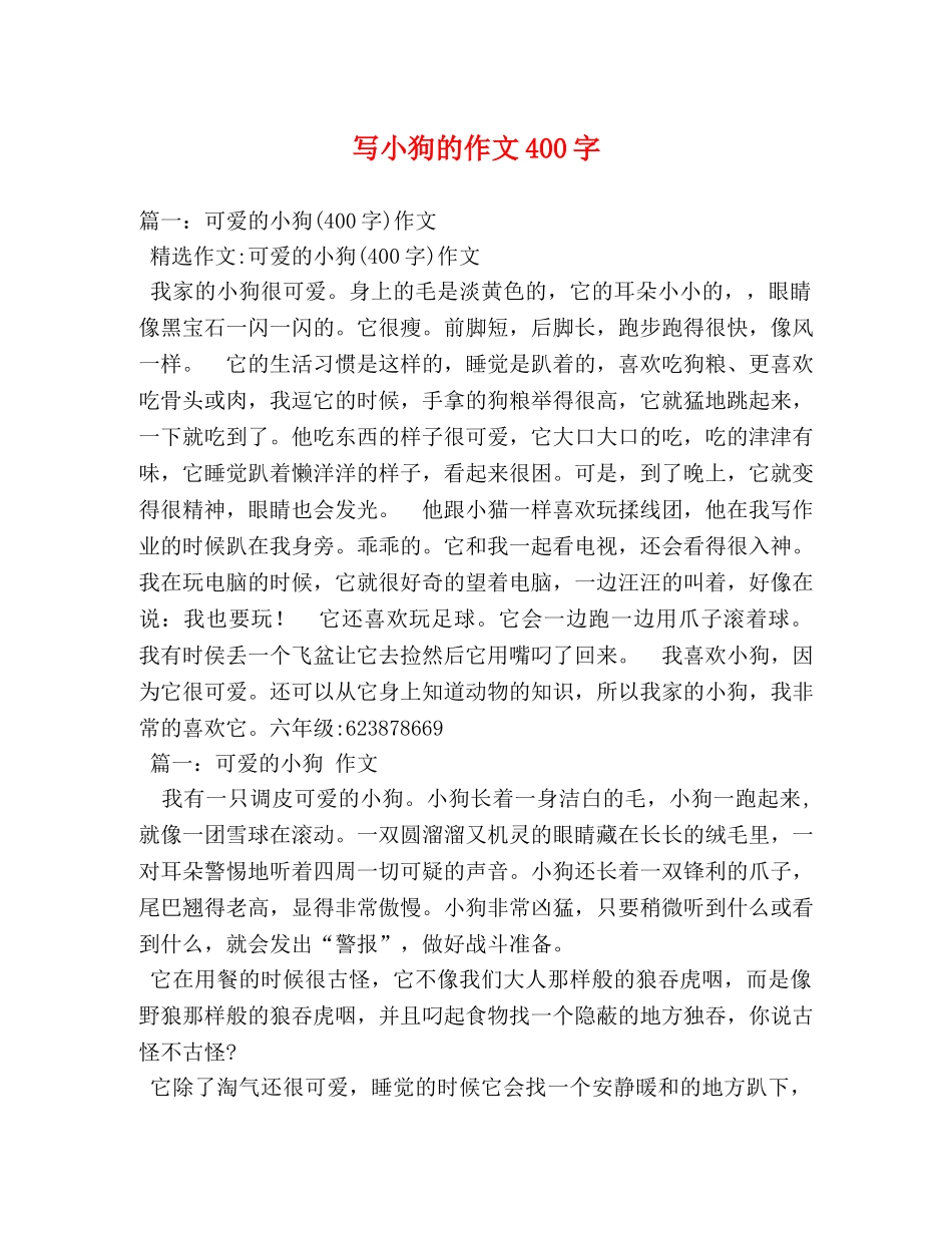 写小狗的作文400字 _第1页