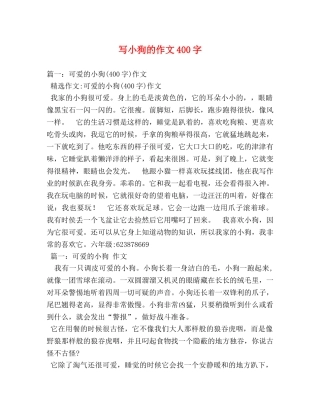 写小狗的作文400字 