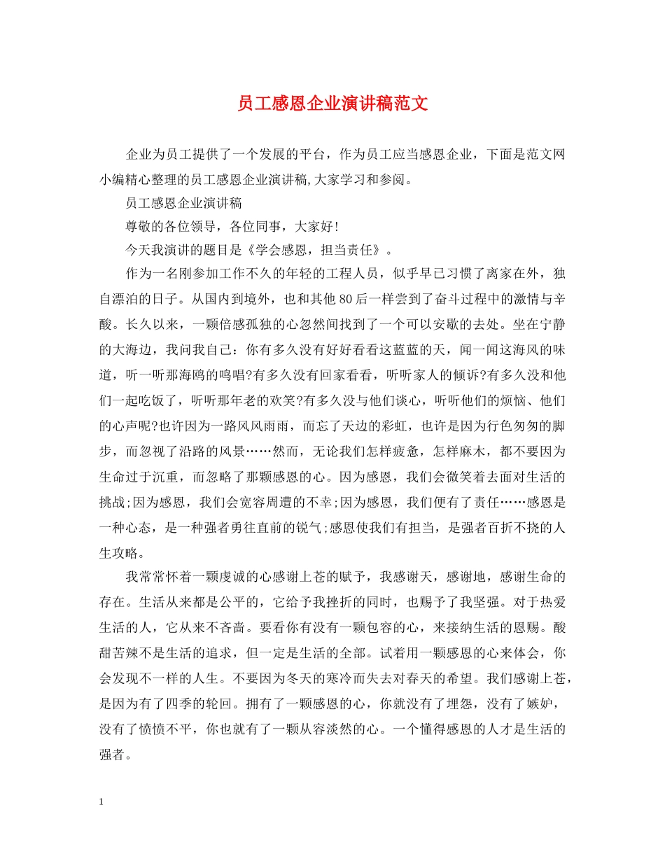 员工感恩企业演讲稿范文 _第1页