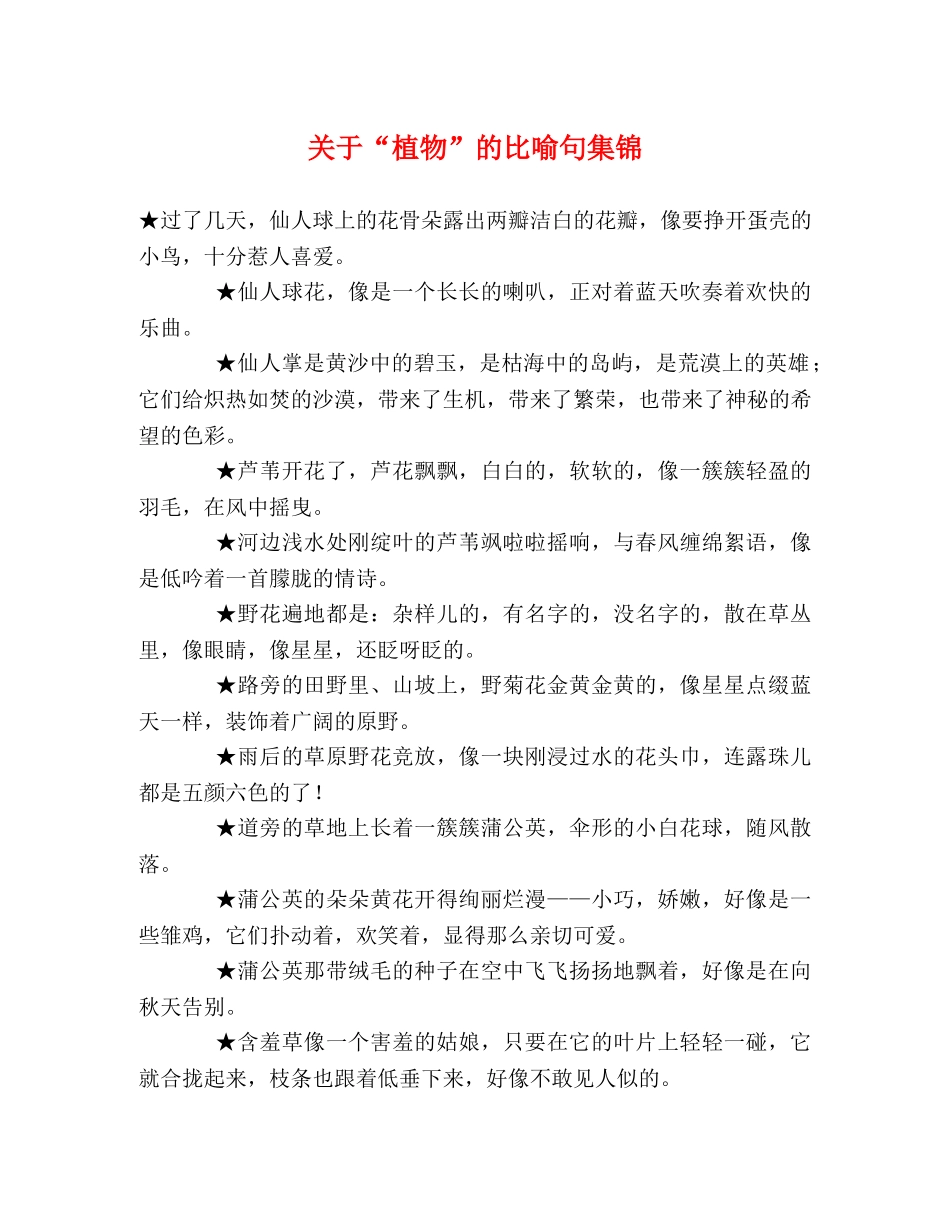 关于“植物”的比喻句集锦 _第1页
