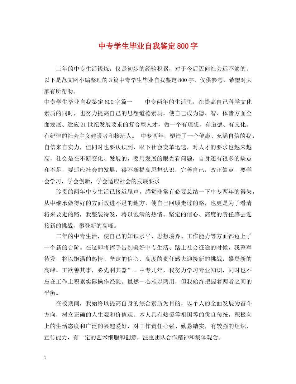 中专学生毕业自我鉴定800字 _第1页