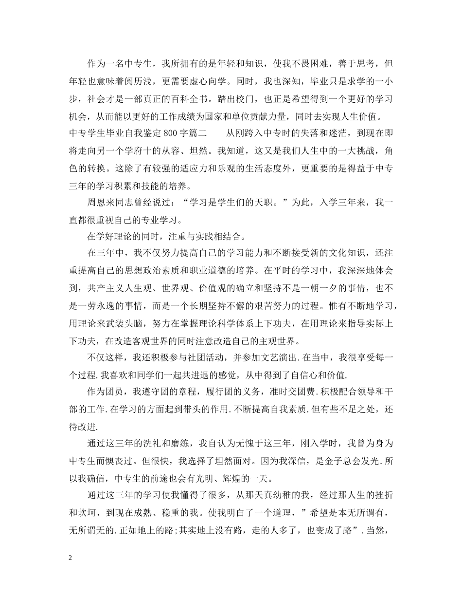 中专学生毕业自我鉴定800字 _第2页