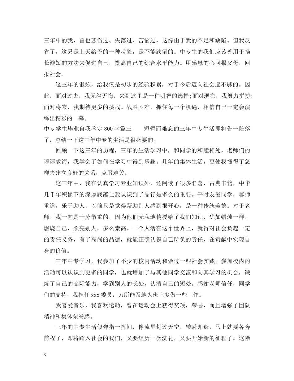 中专学生毕业自我鉴定800字 _第3页