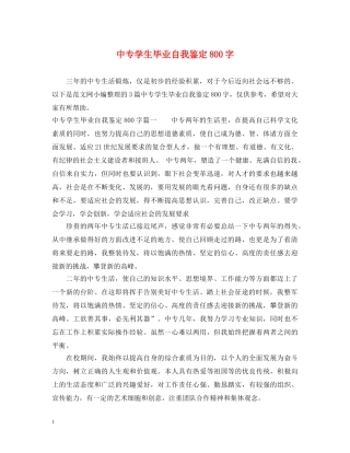 中专学生毕业自我鉴定800字 
