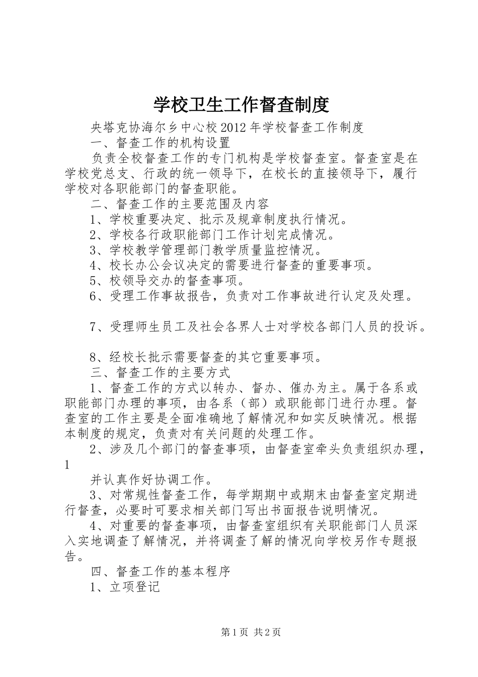 学校卫生工作督查制度_第1页