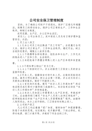 公司安全保卫管理制度