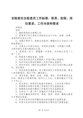 安检部安全检查员工作标准、职责、权限、岗位要求、工作内容和要求