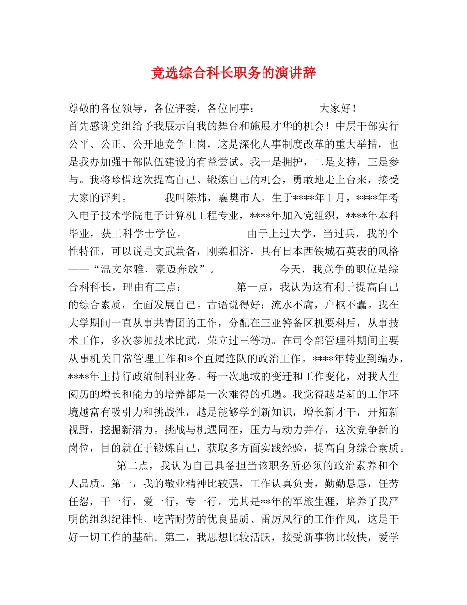 竞选综合科长职务的演讲辞 _第1页