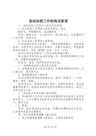 依法治校工作机构及职责