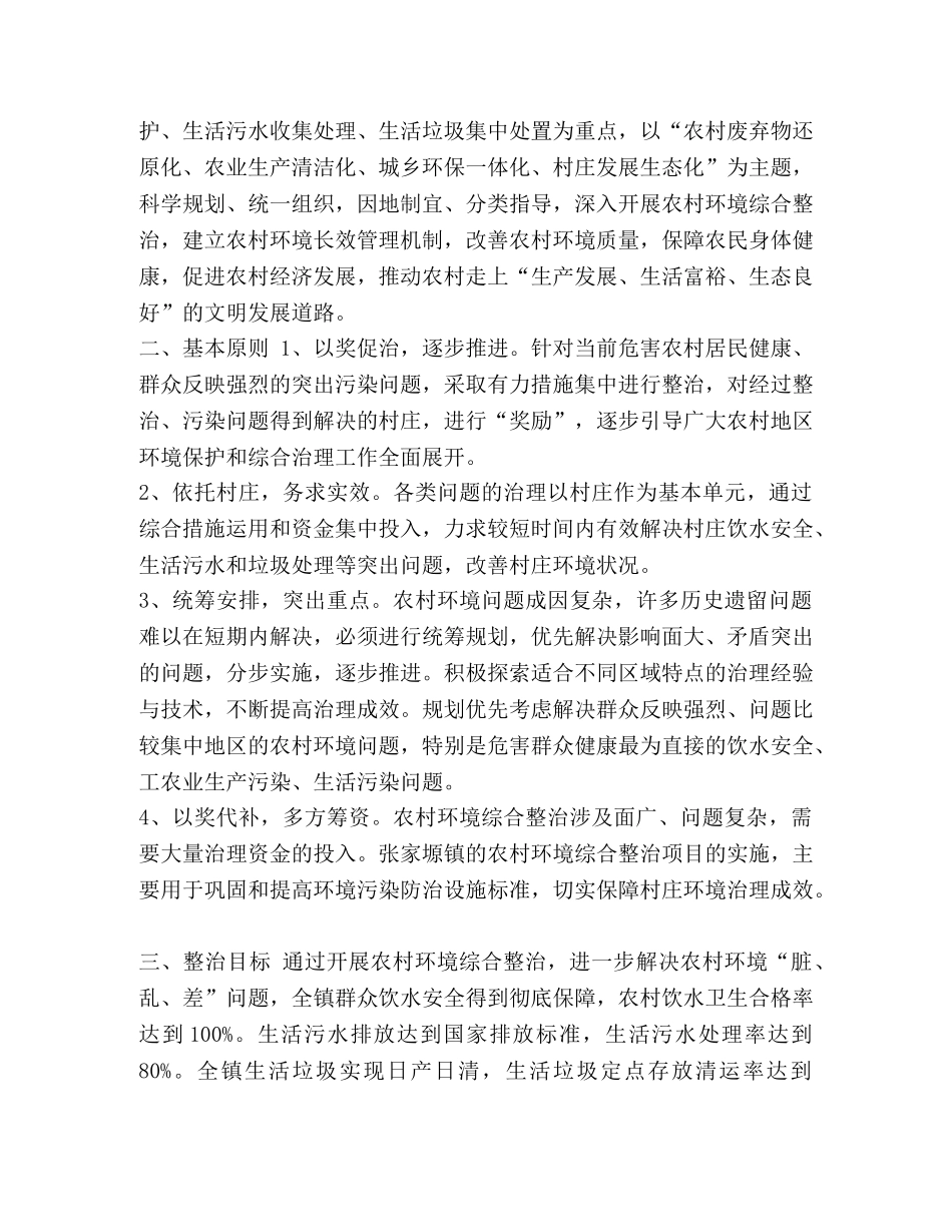 以奖代补实施方案 [农村环境综合整治项目实施方案(以奖代补)] _第2页