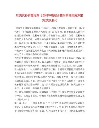 以奖代补实施方案 [农村环境综合整治项目实施方案(以奖代补)] 