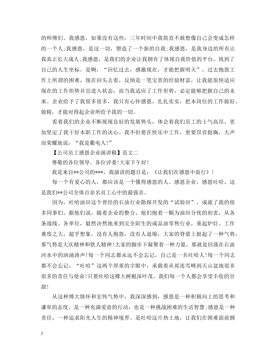 公司员工感恩企业演讲稿精选五篇 _第2页