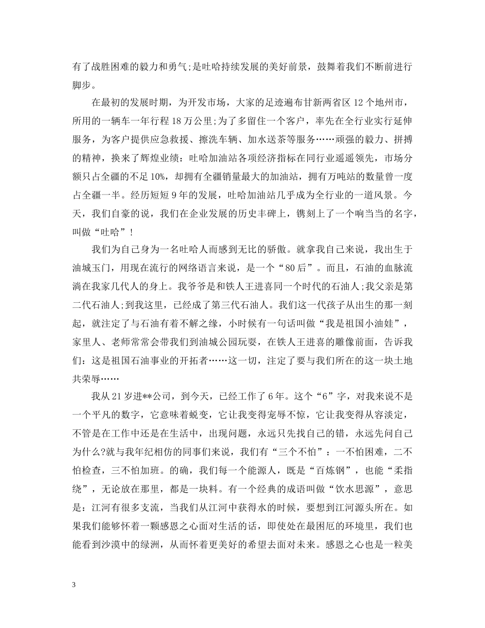 公司员工感恩企业演讲稿精选五篇 _第3页