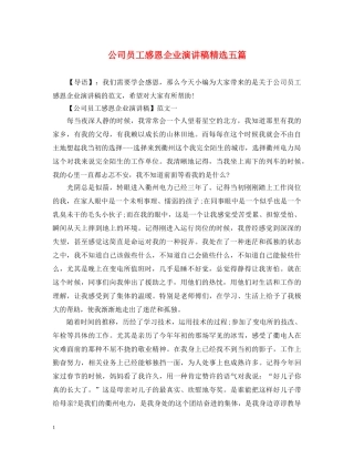 公司员工感恩企业演讲稿精选五篇 