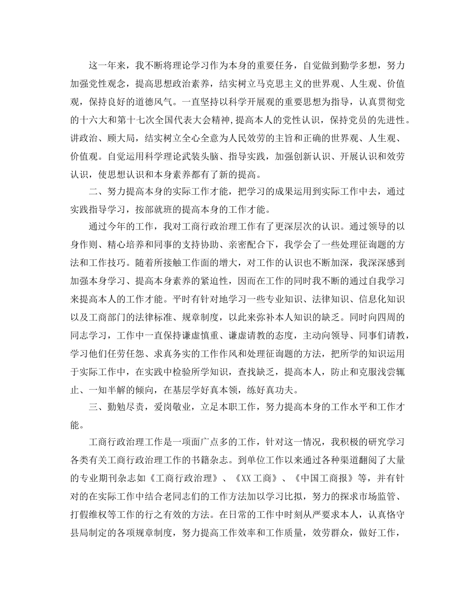 年度工作参考总结-2024年工商局公务员年度考核个人参考总结 _第3页