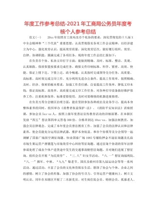 年度工作参考总结-2024年工商局公务员年度考核个人参考总结 