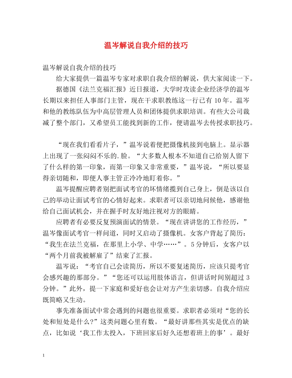 温岑解说自我介绍的技巧 _第1页