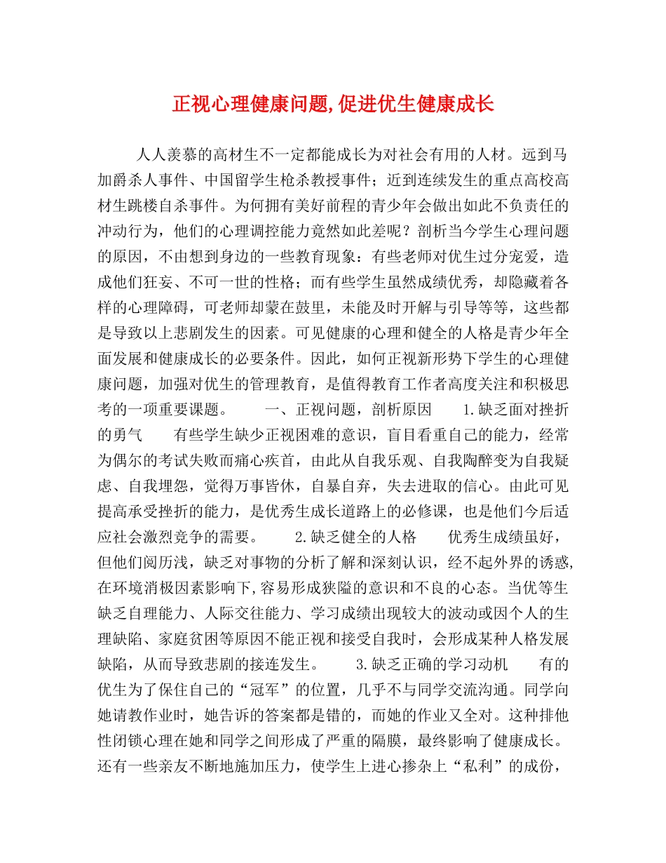 正视心理健康问题,促进优生健康成长 _第1页